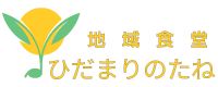 地域食堂　ひだまりのたね