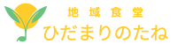 地域食堂　ひだまりのたね